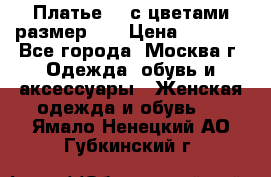 Платье 3D с цветами размер 48 › Цена ­ 4 000 - Все города, Москва г. Одежда, обувь и аксессуары » Женская одежда и обувь   . Ямало-Ненецкий АО,Губкинский г.